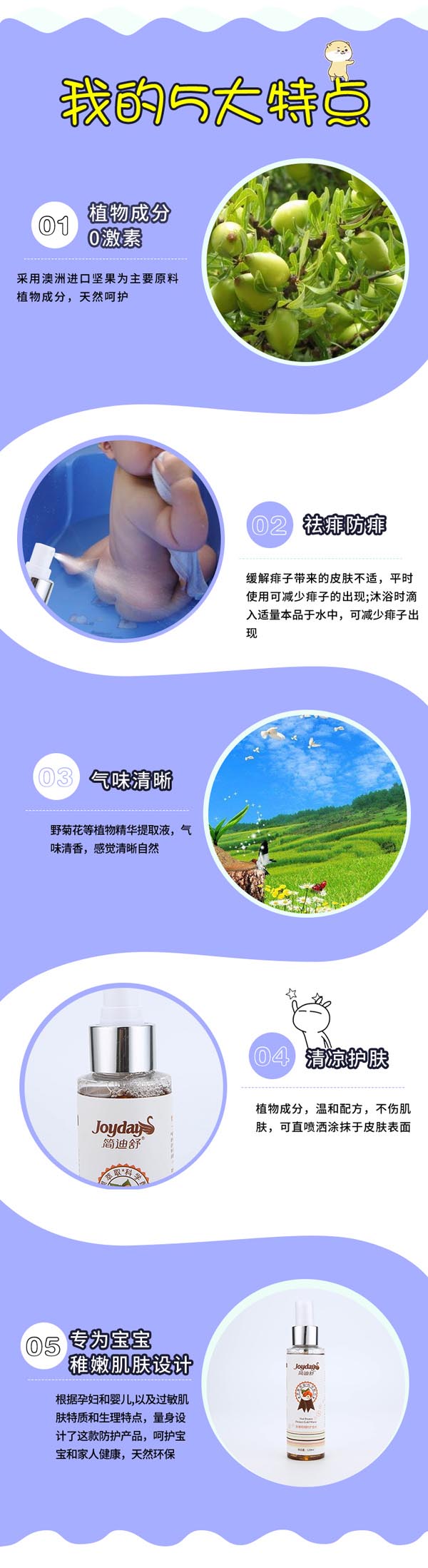 簡迪舒堅(jiān)果痱痱防護(hù)金水詳情頁_06.jpg