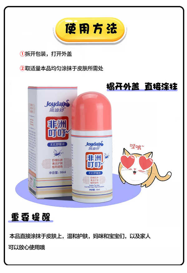 簡(jiǎn)迪舒非洲叮叮無比舒緩液詳情頁(yè)_07.jpg