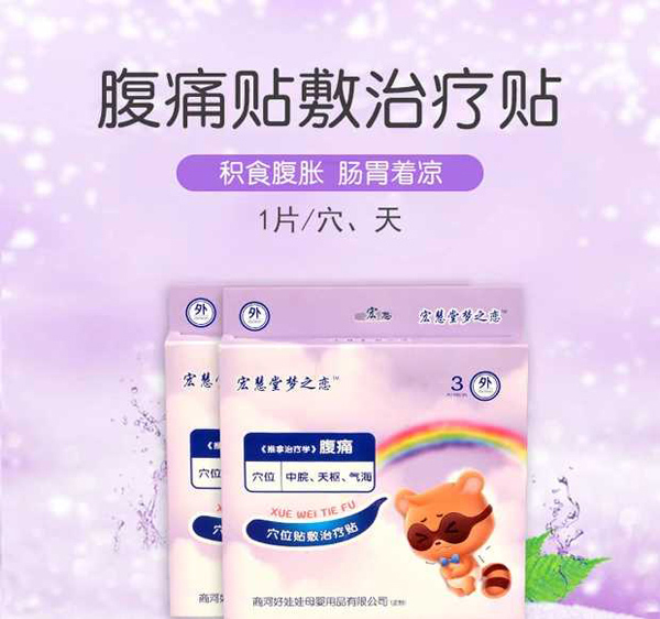 宏慧堂夢(mèng)之戀穴位貼敷治療貼-腹痛1.jpg