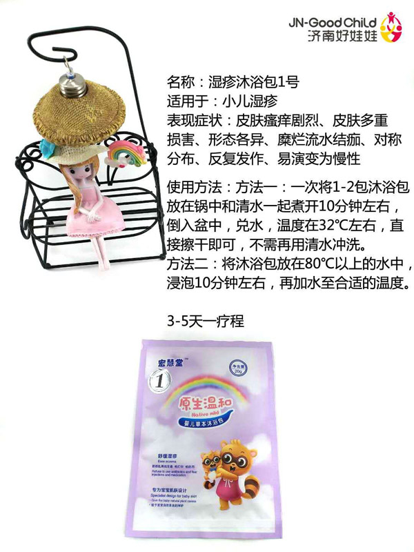 宏慧堂濕疹沐浴包1號(hào)