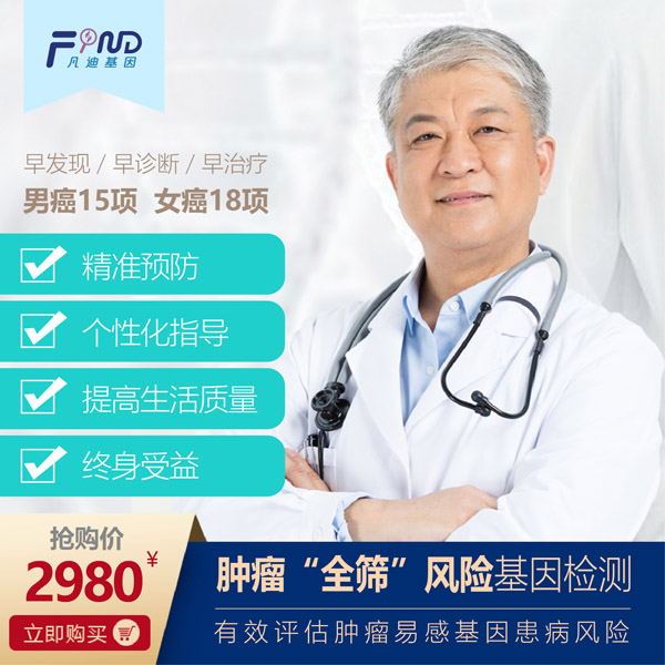 凡迪基因腫瘤全篩風(fēng)險(xiǎn)基因檢測(cè)2980.jpg 凡迪基因腫瘤全篩風(fēng)險(xiǎn)基因檢測(cè)2980.jpg