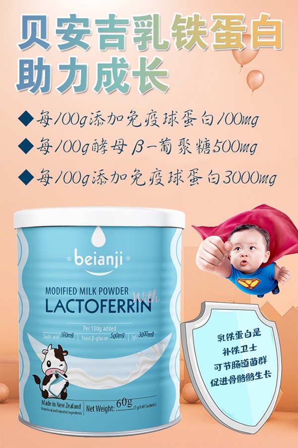 貝安吉乳鐵蛋白調制乳粉1.jpg