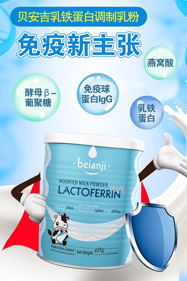 貝安吉乳鐵蛋白調制乳粉2.jpg