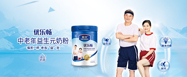 恒大優(yōu)樂暢中老年益生元奶粉海報.jpg