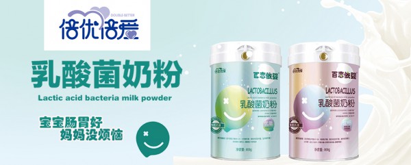 倍優(yōu)倍愛乳酸菌奶粉.jpg