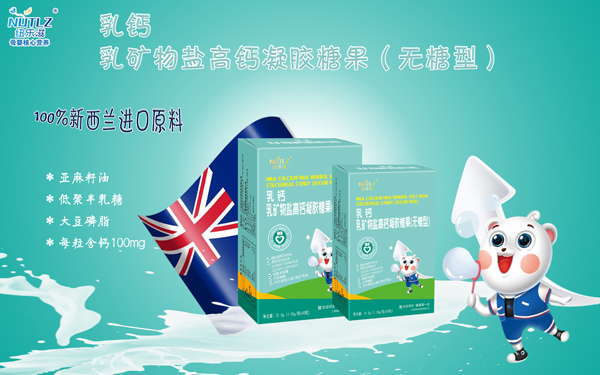 紐樂滋乳鈣乳礦物鹽高鈣凝膠糖果(無糖型) 海報.jpg