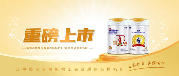 英博再添新丁,兒童&媽媽奶粉正式上市1.jpg 英博再添新丁,兒童&媽媽奶粉正式上市1.jpg