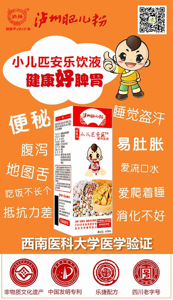 瀘州肥兒粉小兒匹安樂植物飲液2