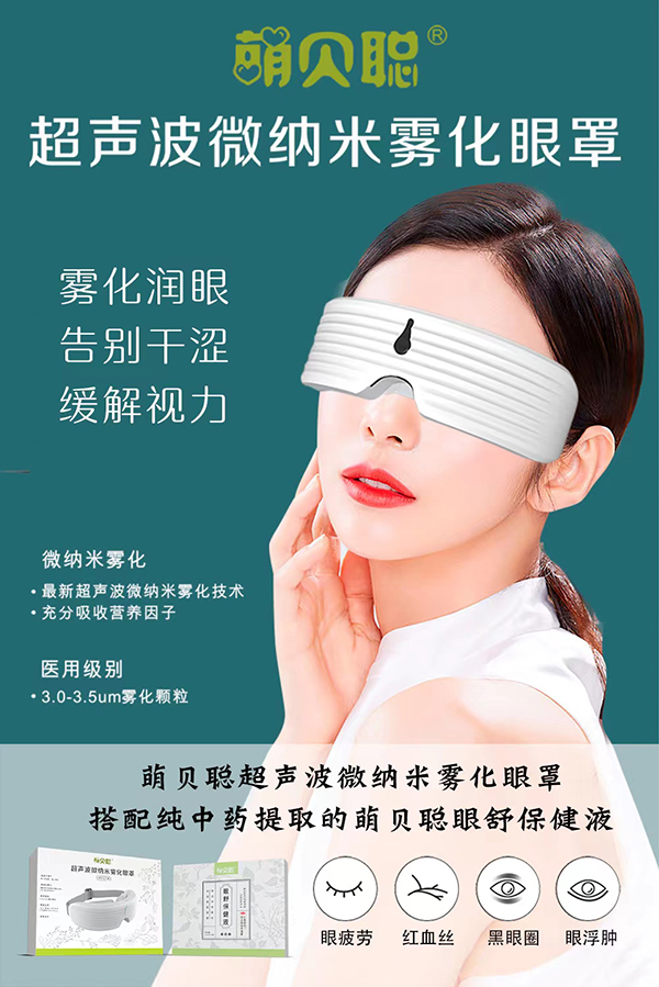 萌貝聰超聲波微納米霧化眼罩招商.jpg 萌貝聰超聲波微納米霧化眼罩招商.jpg