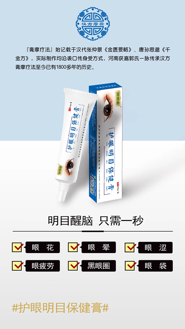 漢方摩膏護(hù)眼明目保健膏.jpg