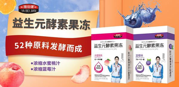 雅倍健酵素果凍.jpg 雅倍健酵素果凍.jpg