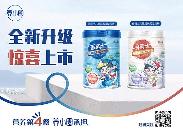 養(yǎng)小圈兒童成長配方奶粉.jpg 養(yǎng)小圈兒童成長配方奶粉.jpg