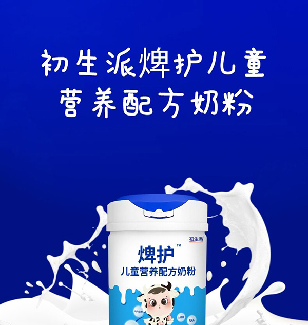 初生派焷?zhàn)o(hù)兒童營養(yǎng)配方奶粉 (1).jpg