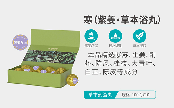 淺草時(shí)光寒(紫姜·草本浴丸)