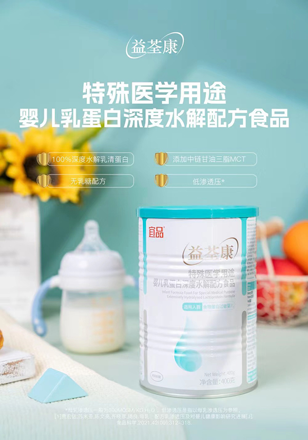 益荃康特殊醫(yī)學(xué)用途嬰兒乳鐵蛋白深度水解配方食品.jpg 益荃康特殊醫(yī)學(xué)用途嬰兒乳鐵蛋白深度水解配方食品.jpg