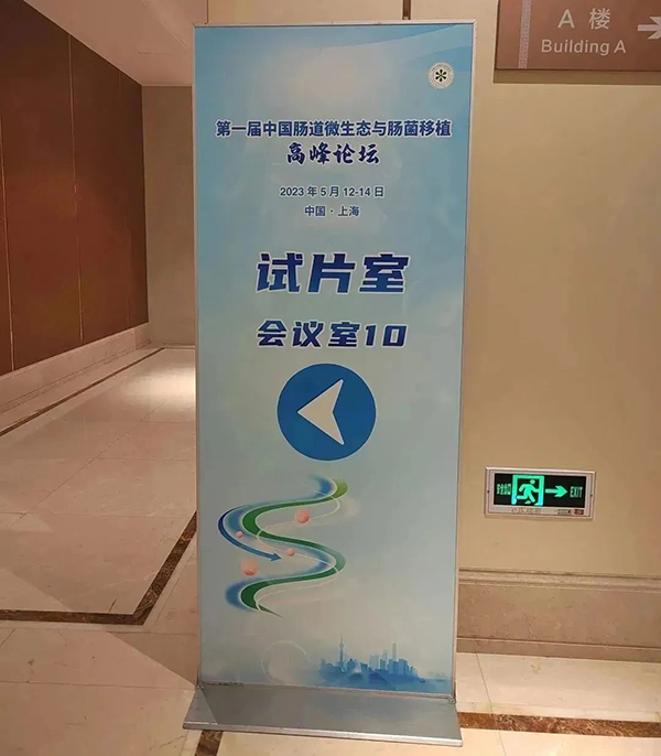 菲瑞生物凍干閃釋黑科技亮相第一屆中國腸道微生態(tài)與腸菌移植暨高峰論壇大會7.jpg