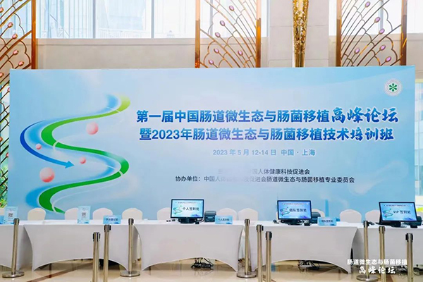 菲瑞生物凍干閃釋黑科技亮相第一屆中國腸道微生態(tài)與腸菌移植暨高峰論壇大會6.jpg