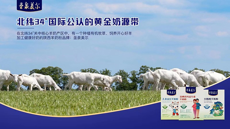 圣泉羙爾羊奶粉系列.jpg