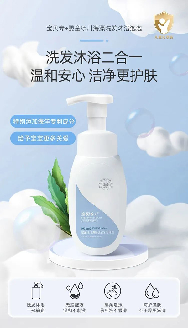 寶貝專+嬰童冰川海藻洗發(fā)沐浴泡泡代理.jpg 寶貝專+嬰童冰川海藻洗發(fā)沐浴泡泡代理.jpg
