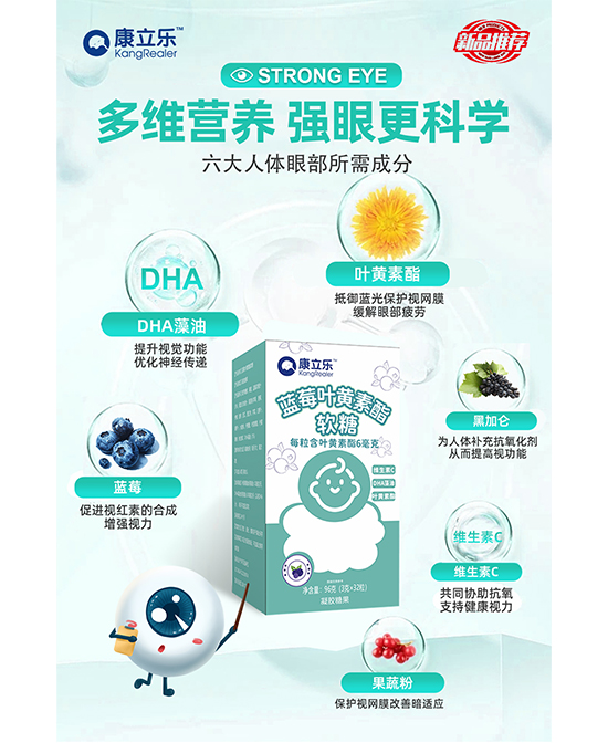 康立樂藍莓葉黃素酯軟糖特點.jpg