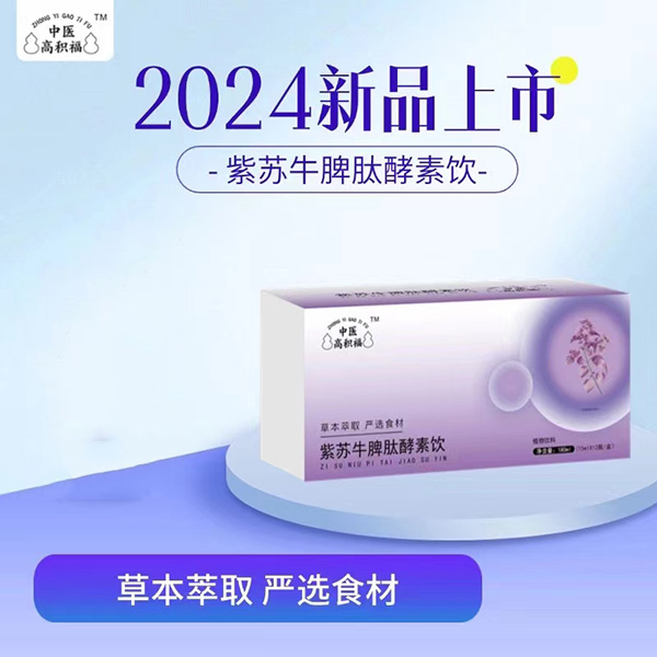 中醫(yī)高積福紫蘇牛脾肽酵素飲.jpg 中醫(yī)高積福紫蘇牛脾肽酵素飲.jpg