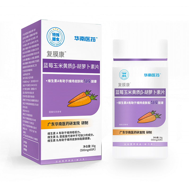 華南醫(yī)藥復膜康藍莓玉米黃質β-胡蘿卜素片特殊膳食.jpg 華南醫(yī)藥復膜康藍莓玉米黃質β-胡蘿卜素片特殊膳食.jpg