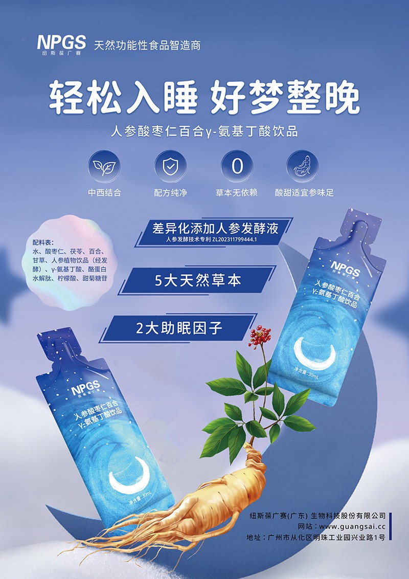紐斯葆廣賽人參酸棗仁百合γ-氨基丁酸飲品特點.jpg