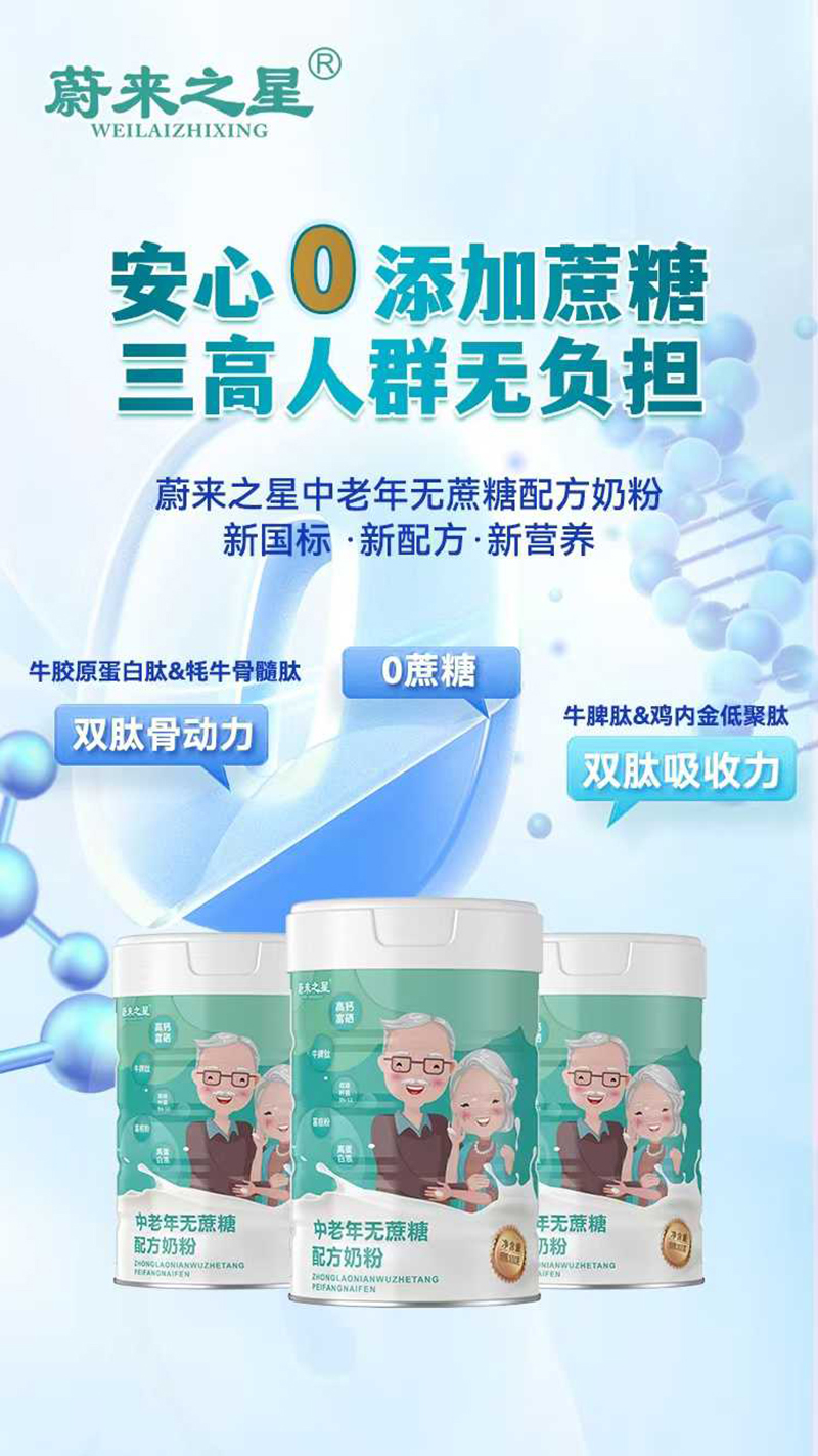 蔚來(lái)之星中老年無(wú)蔗糖配方奶粉.jpg 蔚來(lái)之星中老年無(wú)蔗糖配方奶粉.jpg