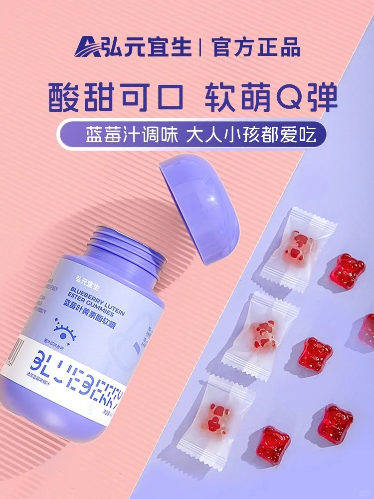 弘元宜生藍莓葉黃素酯軟糖產(chǎn)品展示.jpg