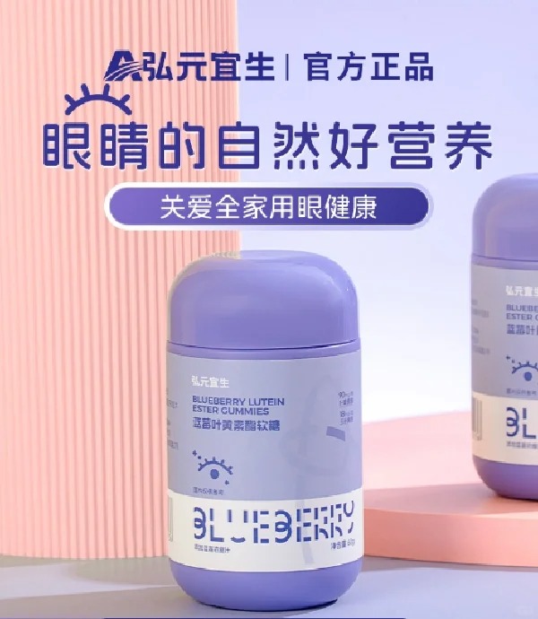 弘元宜生藍莓葉黃素酯軟糖.jpg