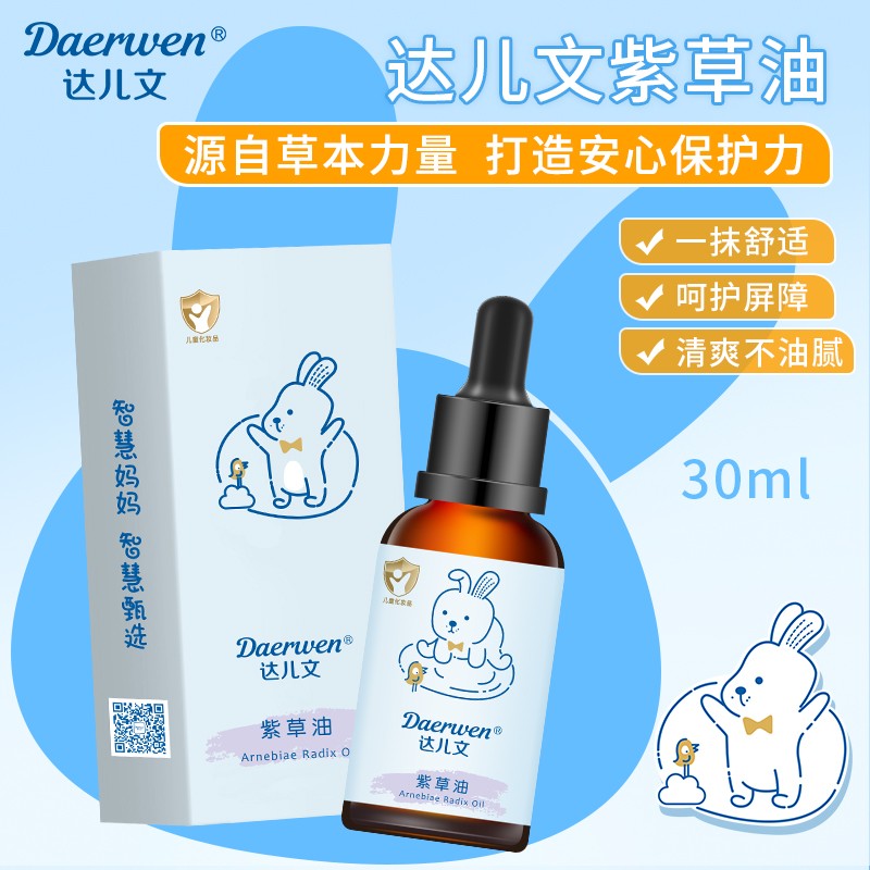 達兒文紫草油