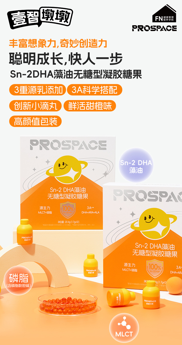 prospace普睿貝思Sn-2DHA藻油無(wú)糖凝膠糖果.jpg prospace普睿貝思Sn-2DHA藻油無(wú)糖凝膠糖果.jpg