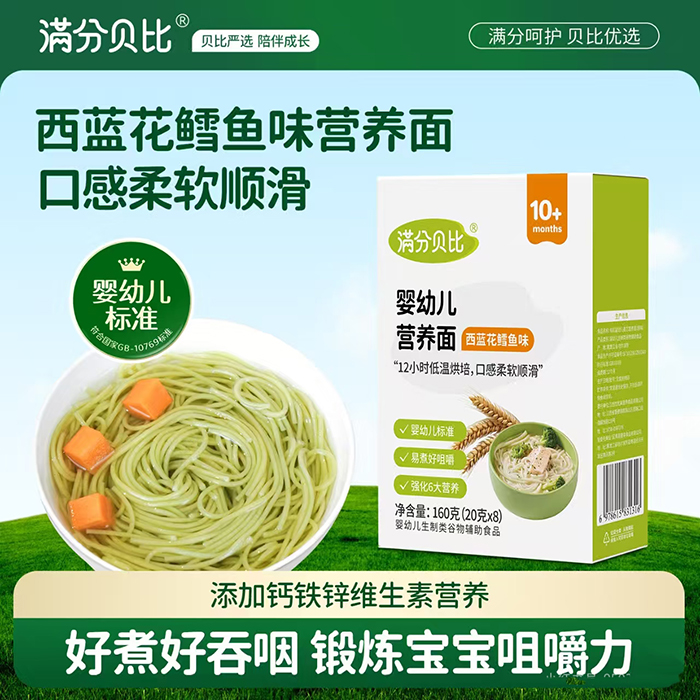 滿分貝比嬰幼兒營養(yǎng)面 西藍(lán)花鱈魚味.jpg 滿分貝比嬰幼兒營養(yǎng)面 西藍(lán)花鱈魚味.jpg