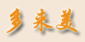 多來美品牌logo