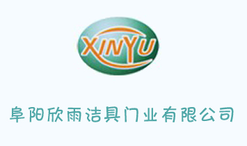 阜陽(yáng)欣雨潔具門業(yè)有限公司