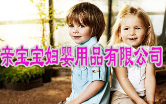廣州親寶寶婦嬰用品有限公司
