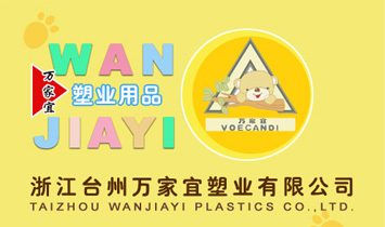 浙江臺州萬家宜塑業(yè)有限公司