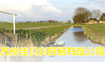 蘇州佳貝利貿(mào)易有限公司