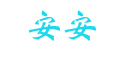 安安logo
