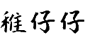 稚仔仔l(wèi)ogo