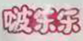 啵樂(lè)樂(lè)品牌logo