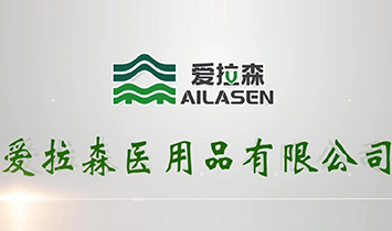 愛拉森醫(yī)用品有限公司