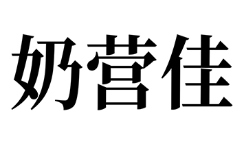 ̠IƷ\(yn)I