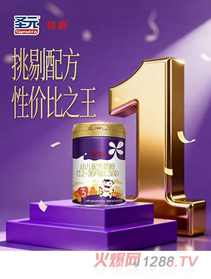 圣元荷慕幼兒配方奶粉（12-36月齡，3段）